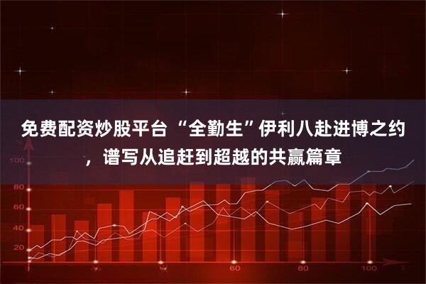 免费配资炒股平台 “全勤生”伊利八赴进博之约,谱写从追赶到超越的共赢篇章